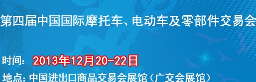 2013第四届中国国际摩托车、电动车及零部件交易会