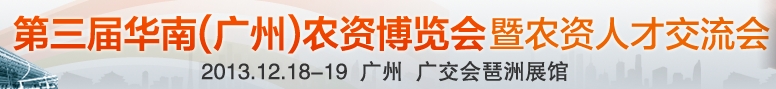 2013第三届华南（广州）农资博览会
