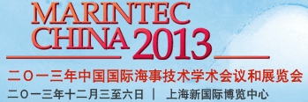2013年中国国际海事技术学术会议及展览会