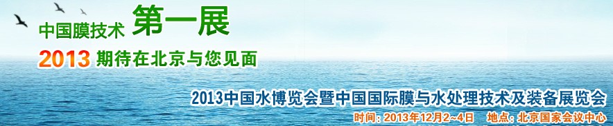 2013第十六届中国国际膜与水处理技术及装备展览会