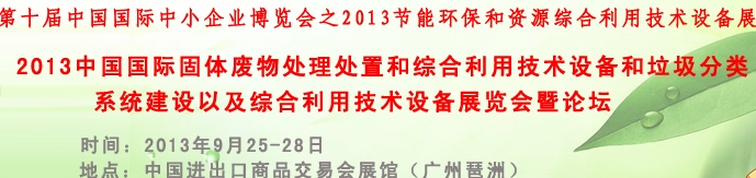 2013固体废物处理处置和综合利用技术设备专题展览会暨论坛