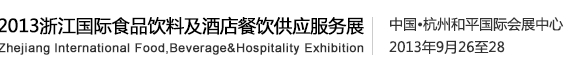 2013中国进口食品与饮品展览会