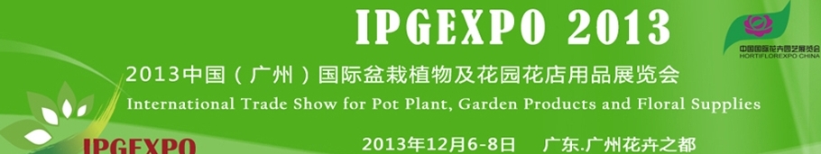 2013中国（广州）国际盆栽植物及花园花店用品展览会