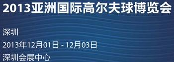 2013亚洲高尔夫球博览会（深圳）