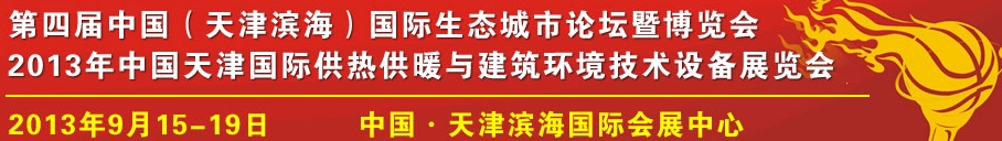 2013中国天津国际供热采暖与建筑环境技术设备展览会