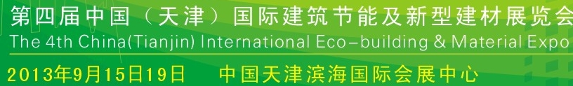 2013第四届中国天津建筑节能及新型建材展览会