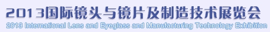 2013国际镜头与镜片及制造技术展览