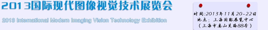 2013国际现代图像视觉技术展览会