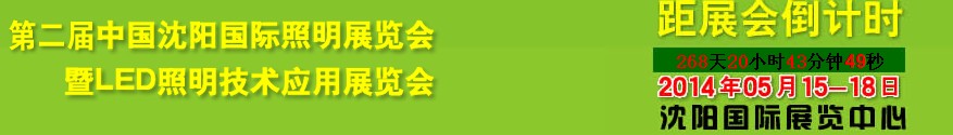 2014第二届中国（沈阳）国际照明展览会暨LED照明技术应用展览会
