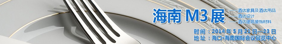 2014海南国际酒店家具、酒店用品、酒店建筑及装饰材料展览会