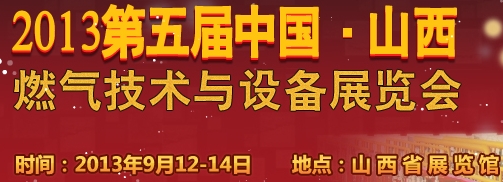 2013中国（山西）国际燃气技术与设备展览会
