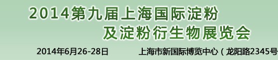 2014第九届中国国际淀粉及淀粉衍生物（上海）展览会