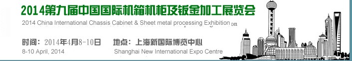 2014第九届中国上海国际机箱机柜及钣金加工博览会