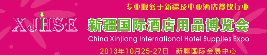 2013新疆国际酒店用品博览会