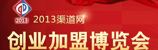 2013年第二届渠道网络创业加盟博览会