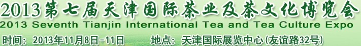 2013第七届天津国际茶业及茶文化博览会