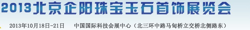 2013北京企阳珠宝玉石首饰展览会