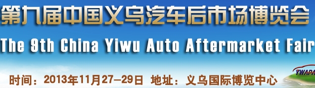 2013第九届中国义乌汽车后市场博览会