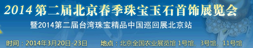 2014第二届北京春季珠宝玉石首饰展览会