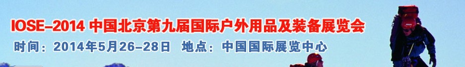 2014中国（北京）第九届国际户外用品及装备展览会