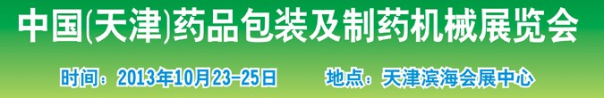 2013中国(天津)药品包装及制药机械展览会