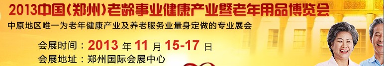 2013中国（郑州）老龄事业健康产业暨老年用品博览会