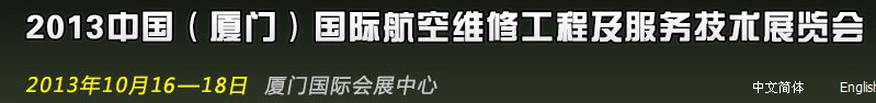 2013第二届中国（厦门）国际航空维修工程及服务技术展览会