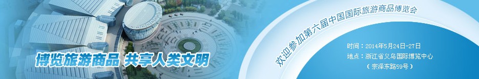 2014第六届中国国际旅游商品博览会
