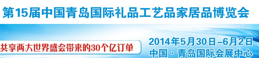 2014第十五届中国青岛国际礼品工艺品家居品博览会