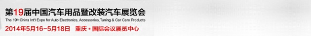 2014第19届中国汽车用品暨改装汽车展览会