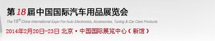 2014第18届中国国际汽车用品展览会