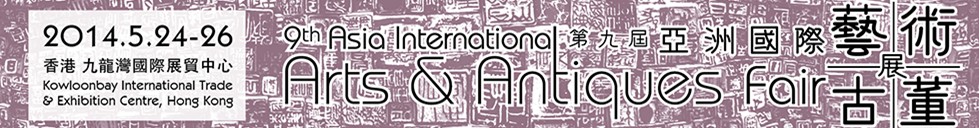 2014第九届亚洲国际艺术及古董展