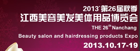 2013第26届江西美容美发美体用品博览会