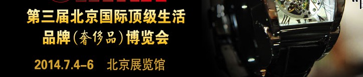 2014第三届北京国际顶级生活品牌（奢侈品）博览会
