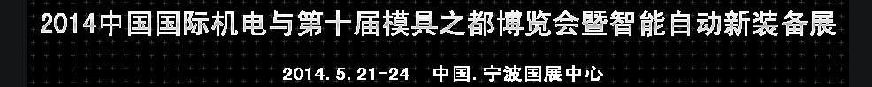 2014中国国际机电与第十届模具之都博览会暨智能自动新装备展