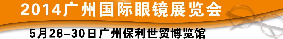 2014广州国际眼镜业品牌展览会