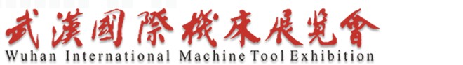 2014第三届武汉国际机床展览会
