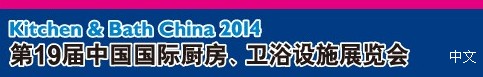 2014第19届中国国际厨房、卫浴设施展览会