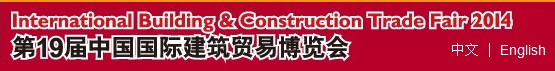 2014第19届中国国际建筑贸易博览会