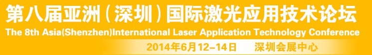 2014第八届亚洲（深圳）国际激光应用技术论坛
