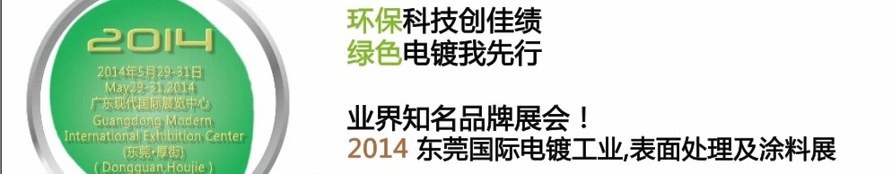 2014第十届东莞国际电镀工业、表面处理及涂料展
