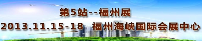 2013第三届中国福州国际墙纸布艺、家居软装饰展览会