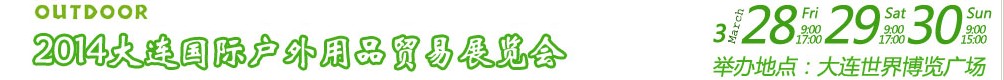 2014大连国际户外用品贸易展览会