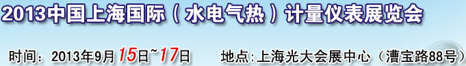 2013上海国际（水电气热表）计量仪表展览会
