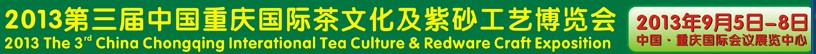 2013第三届中国重庆国际茶文化及紫砂工艺博览会