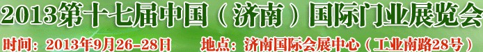 2013第十七届中国（济南）国际门业展览会