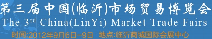 2013第四届中国（临沂）市场贸易博览会
