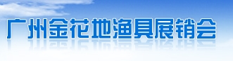 2013广州金花地渔具展销会