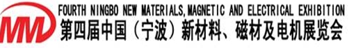 2013第四届宁波新材料磁材电机展览会