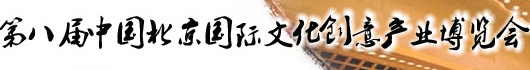 2013第八届中国北京国际文化创意产业博览会